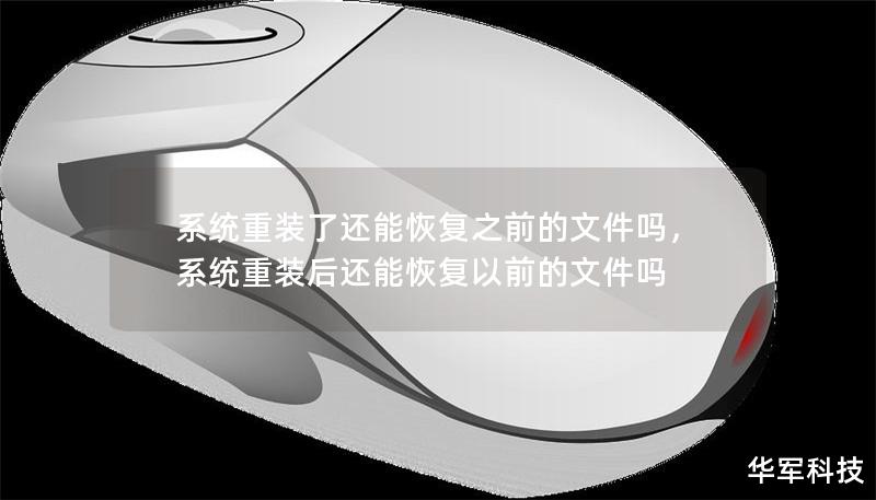 系統(tǒng)重裝了還能恢復(fù)之前的文件嗎，系統(tǒng)重裝后還能恢復(fù)以前的文件嗎