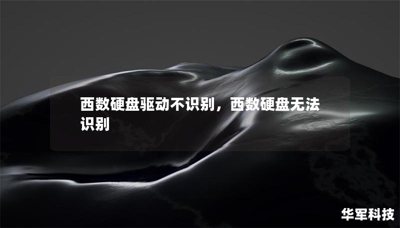 西數(shù)硬盤驅(qū)動不識別，西數(shù)硬盤無法識別