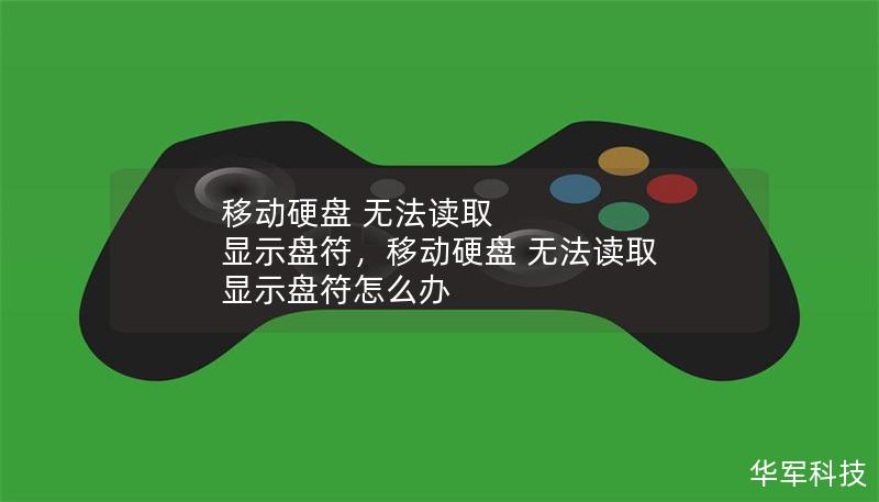 移動(dòng)硬盤 無法讀取 顯示盤符，移動(dòng)硬盤 無法讀取 顯示盤符怎么辦