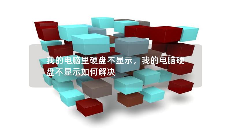 我的電腦里硬盤不顯示，我的電腦硬盤不顯示如何解決