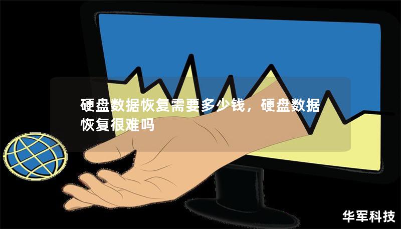 硬盤數(shù)據(jù)恢復(fù)需要多少錢，硬盤數(shù)據(jù)恢復(fù)很難嗎