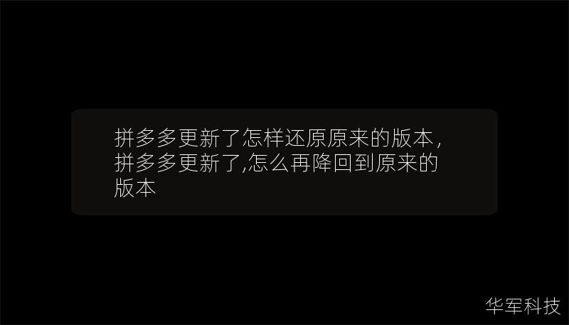拼多多更新了怎樣還原原來的版本，拼多多更新了,怎么再降回到原來的版本