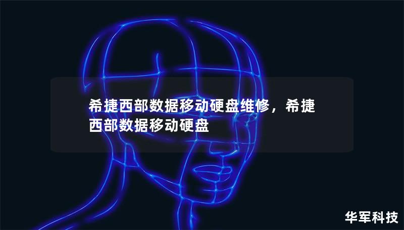 希捷西部數(shù)據(jù)移動(dòng)硬盤(pán)維修，希捷 西部數(shù)據(jù)移動(dòng)硬盤(pán)