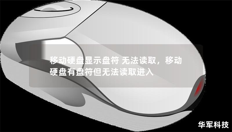 移動硬盤顯示盤符 無法讀取，移動硬盤有盤符但無法讀取進入
