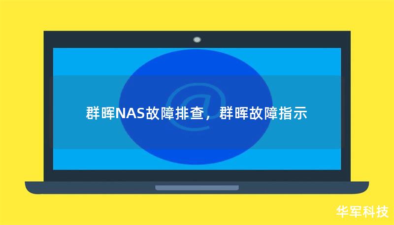 群暉NAS故障排查，群暉故障指示