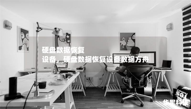 硬盤數(shù)據(jù)恢復(fù) 設(shè)備，硬盤數(shù)據(jù)恢復(fù)設(shè)備數(shù)據(jù)方舟