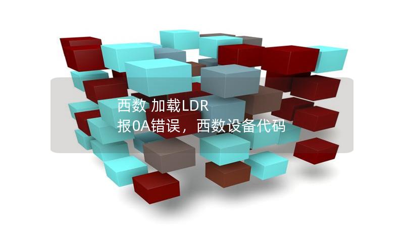 西數(shù) 加載LDR 報(bào)0A錯(cuò)誤，西數(shù)設(shè)備代碼