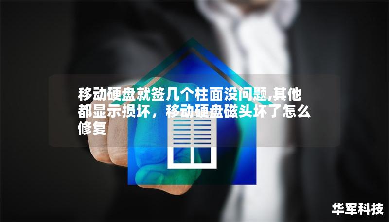 移動硬盤就簽幾個柱面沒問題,其他都顯示損壞，移動硬盤磁頭壞了怎么修復(fù)
