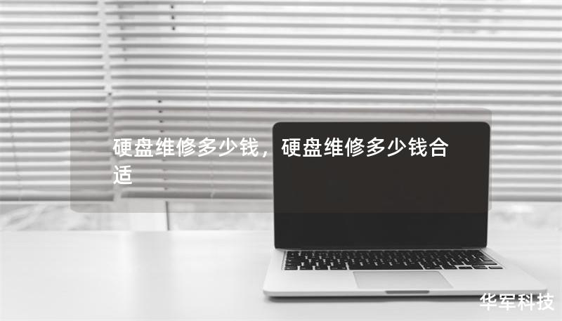 硬盤維修多少錢，硬盤維修多少錢合適