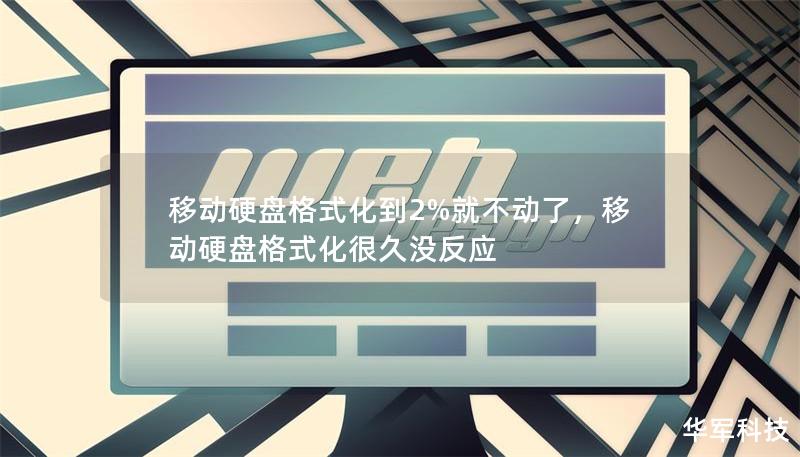 移動硬盤格式化到2%就不動了，移動硬盤格式化很久沒反應(yīng)