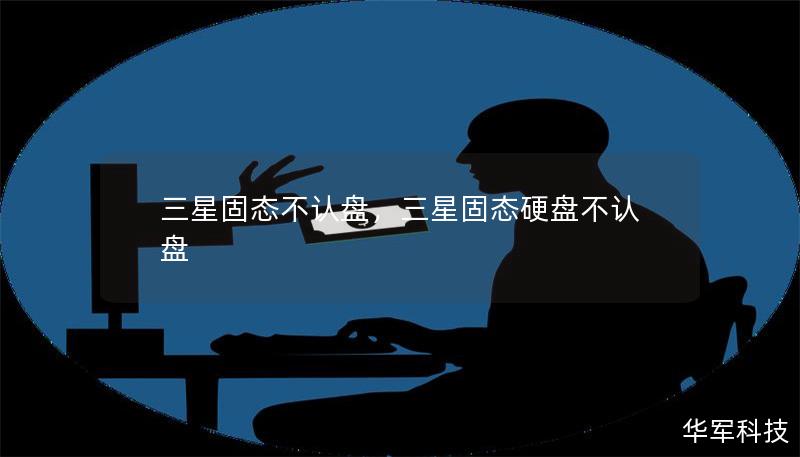 三星固態(tài)不認(rèn)盤，三星固態(tài)硬盤不認(rèn)盤