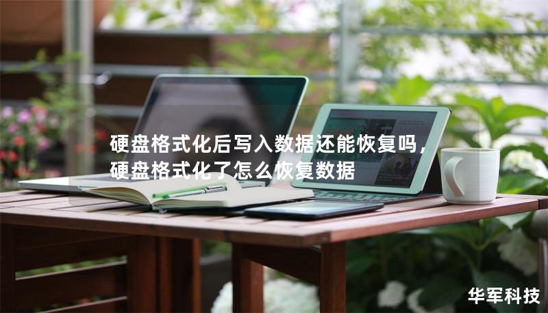 硬盤格式化后寫入數(shù)據(jù)還能恢復(fù)嗎，硬盤格式化了怎么恢復(fù)數(shù)據(jù)