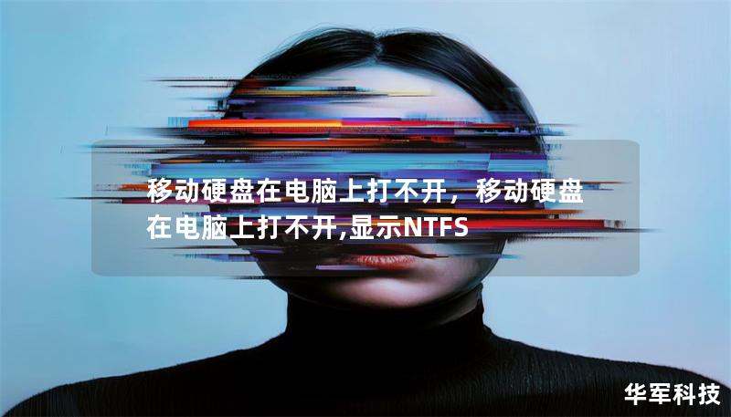移動硬盤在電腦上打不開，移動硬盤在電腦上打不開,顯示NTFS