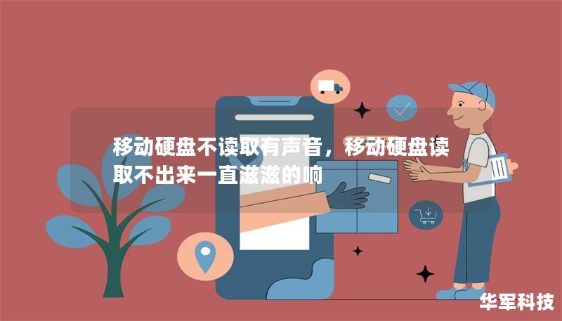 移動(dòng)硬盤不讀取有聲音，移動(dòng)硬盤讀取不出來一直滋滋的響