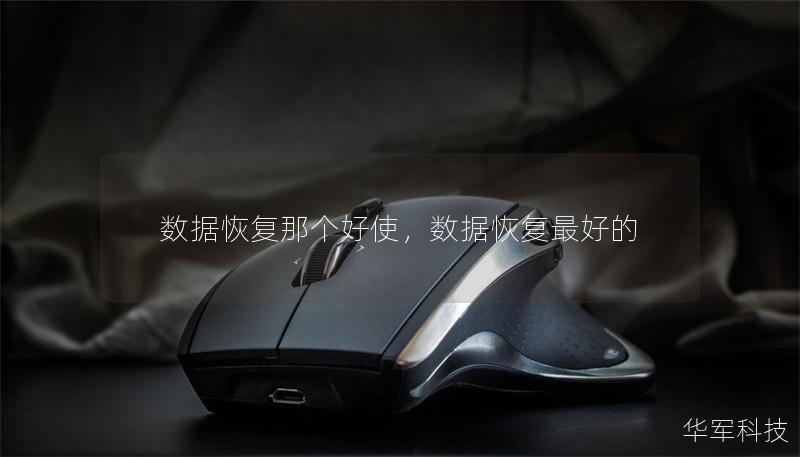 數(shù)據(jù)恢復(fù)那個好使，數(shù)據(jù)恢復(fù)最好的