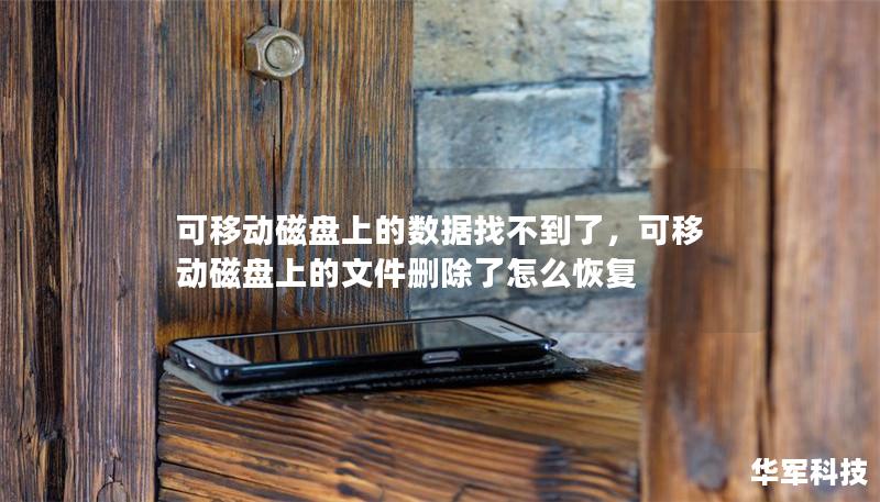 可移動磁盤上的數(shù)據(jù)找不到了，可移動磁盤上的文件刪除了怎么恢復(fù)