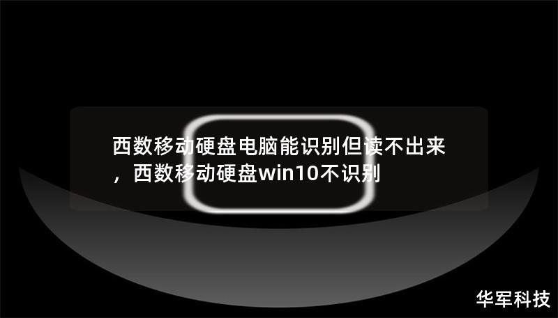 西數(shù)移動硬盤電腦能識別但讀不出來，西數(shù)移動硬盤win10不識別