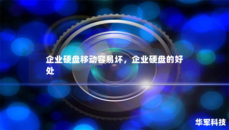 企業(yè)硬盤移動容易壞，企業(yè)硬盤的好處