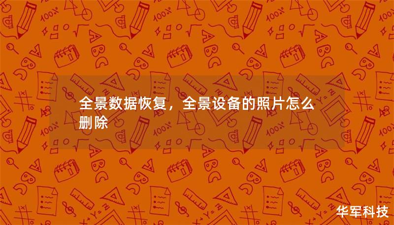 全景數(shù)據(jù)恢復，全景設備的照片怎么刪除