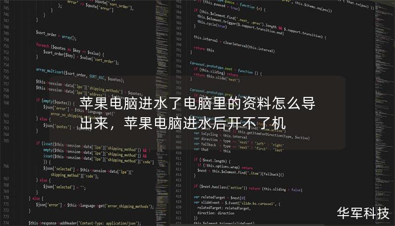 蘋果電腦進(jìn)水了電腦里的資料怎么導(dǎo)出來，蘋果電腦進(jìn)水后開不了機(jī)