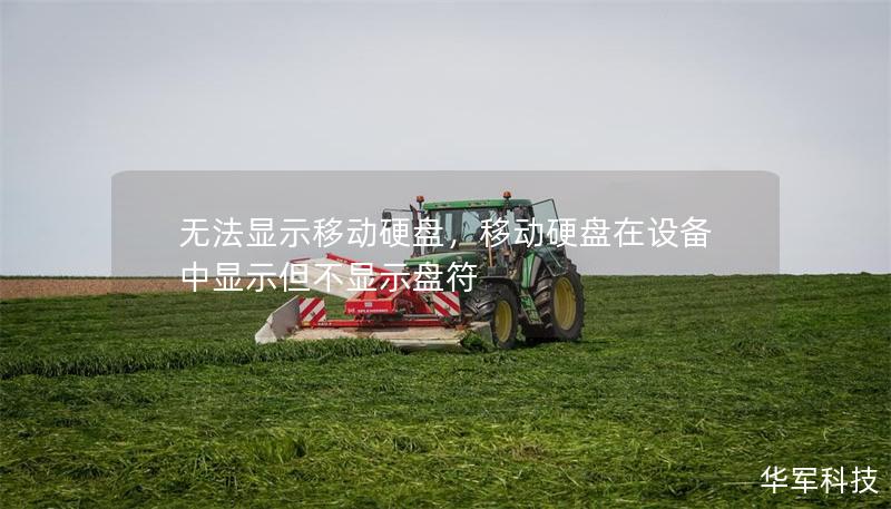 無法顯示移動硬盤，移動硬盤在設(shè)備中顯示但不顯示盤符