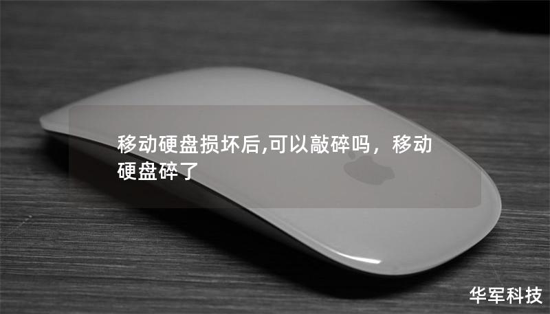 移動硬盤損壞后,可以敲碎嗎，移動硬盤碎了