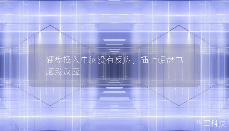 硬盤插入電腦沒有反應(yīng)，插上硬盤電腦沒反應(yīng)