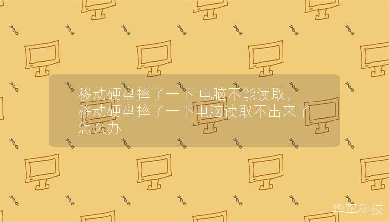 移動硬盤摔了一下 電腦不能讀取，移動硬盤摔了一下電腦讀取不出來了怎么辦