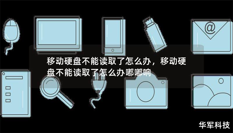 移動(dòng)硬盤不能讀取了怎么辦，移動(dòng)硬盤不能讀取了怎么辦嘟嘟響