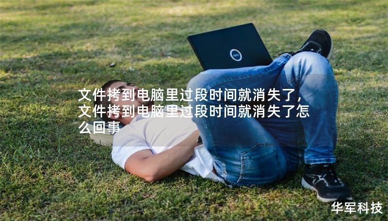 文件拷到電腦里過段時間就消失了，文件拷到電腦里過段時間就消失了怎么回事