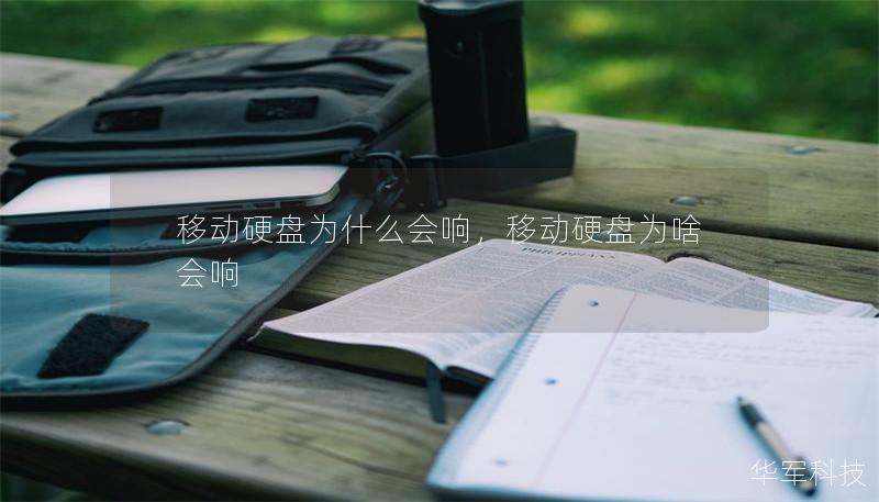 移動(dòng)硬盤為什么會(huì)響，移動(dòng)硬盤為啥會(huì)響