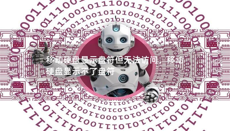 移動硬盤顯示盤符但無法訪問，移動硬盤顯示不了盤符