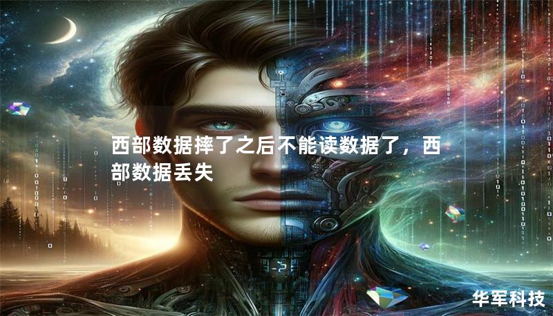 西部數(shù)據(jù)摔了之后不能讀數(shù)據(jù)了，西部數(shù)據(jù)丟失