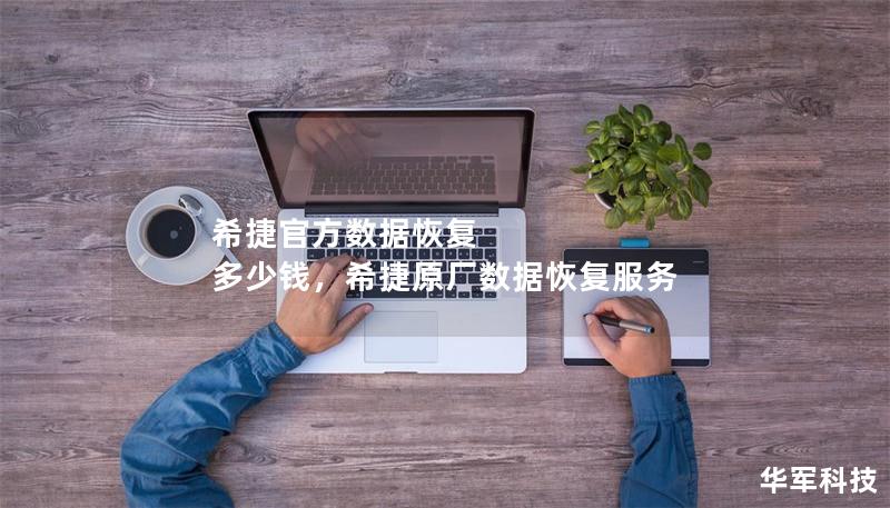 希捷官方數(shù)據(jù)恢復(fù) 多少錢，希捷原廠數(shù)據(jù)恢復(fù)服務(wù)