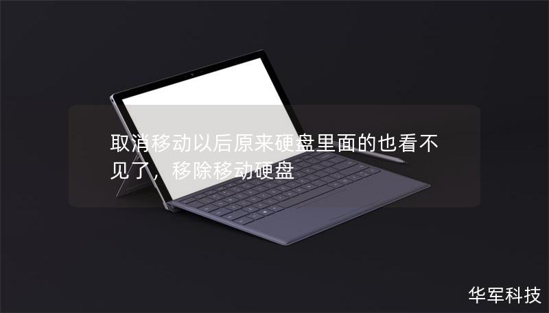 取消移動(dòng)以后原來(lái)硬盤(pán)里面的也看不見(jiàn)了，移除移動(dòng)硬盤(pán)