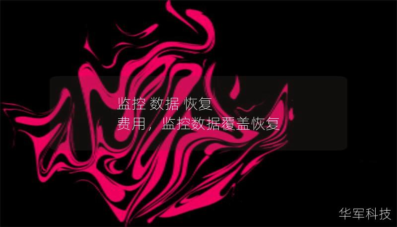 監(jiān)控 數(shù)據(jù) 恢復 費用，監(jiān)控數(shù)據(jù)覆蓋恢復