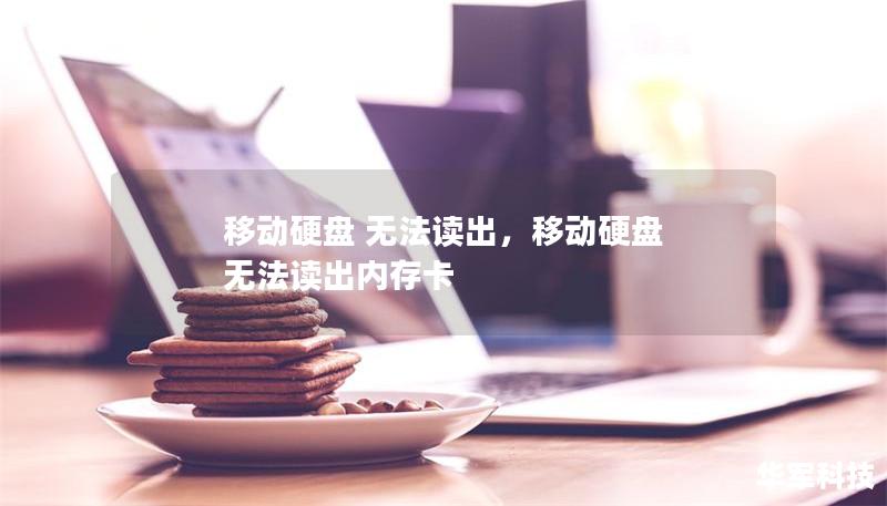 移動(dòng)硬盤 無法讀出，移動(dòng)硬盤 無法讀出內(nèi)存卡