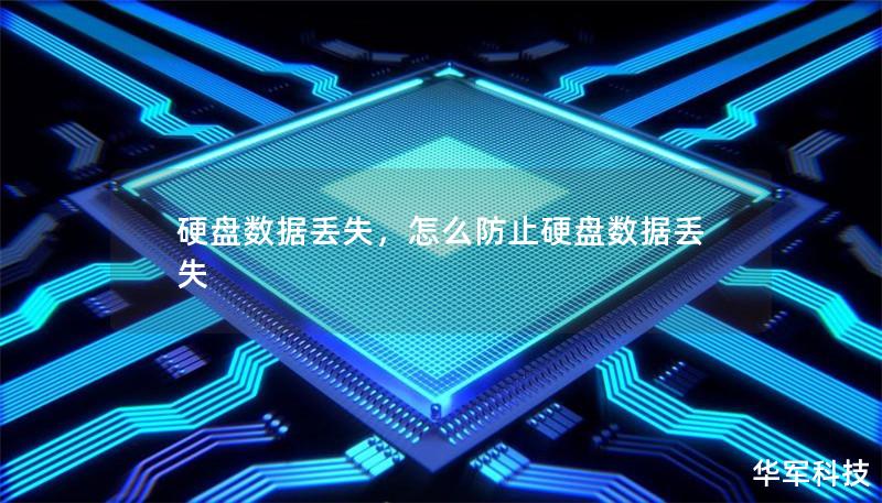 硬盤(pán)數(shù)據(jù)丟失，怎么防止硬盤(pán)數(shù)據(jù)丟失
