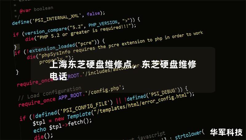 上海東芝硬盤維修點(diǎn)，東芝硬盤維修電話