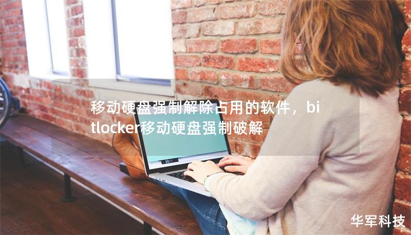 移動(dòng)硬盤強(qiáng)制解除占用的軟件，bitlocker移動(dòng)硬盤強(qiáng)制破解
