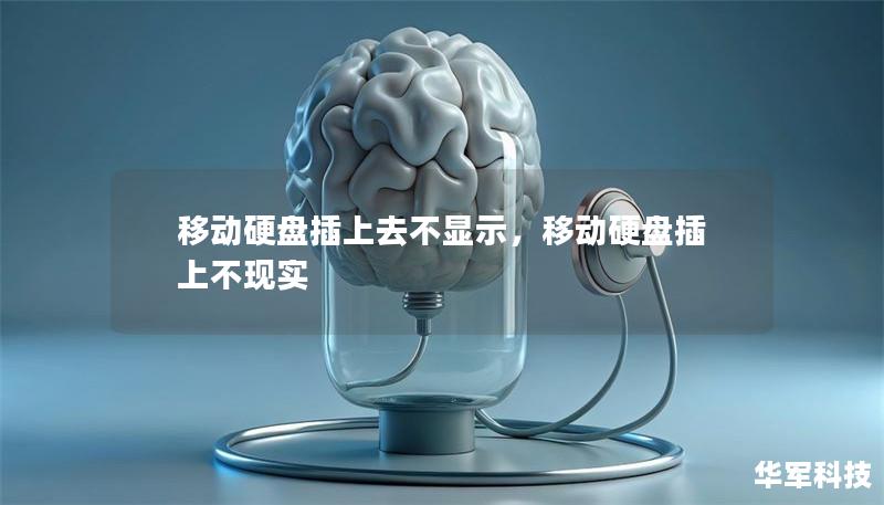移動硬盤插上去不顯示，移動硬盤插上不現(xiàn)實