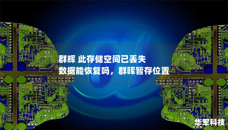 群輝 此存儲空間已丟失 數(shù)據(jù)能恢復(fù)嗎，群暉暫存位置