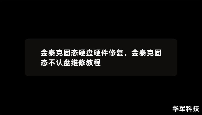 金泰克固態(tài)硬盤硬件修復(fù)，金泰克固態(tài)不認(rèn)盤維修教程