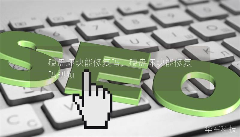 硬盤壞塊能修復(fù)嗎，硬盤壞塊能修復(fù)嗎視頻