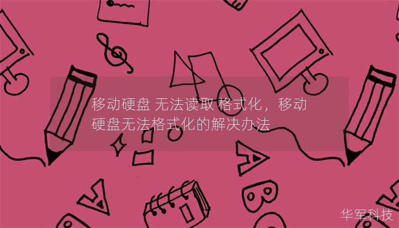 移動硬盤 無法讀取 格式化，移動硬盤無法格式化的解決辦法