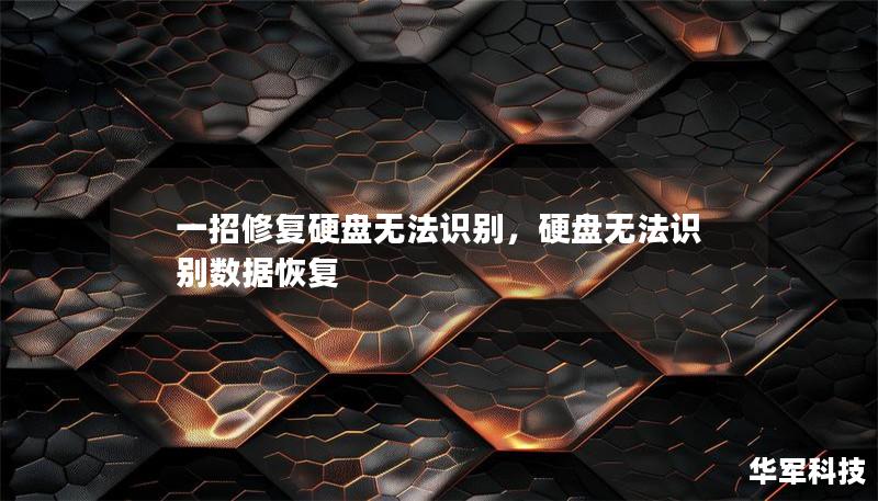 一招修復(fù)硬盤無法識(shí)別，硬盤無法識(shí)別數(shù)據(jù)恢復(fù)