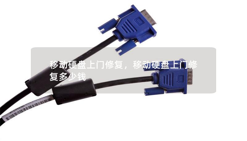移動硬盤上門修復，移動硬盤上門修復多少錢