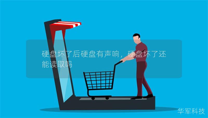 硬盤壞了后硬盤有聲響，硬盤壞了還能讀取嗎