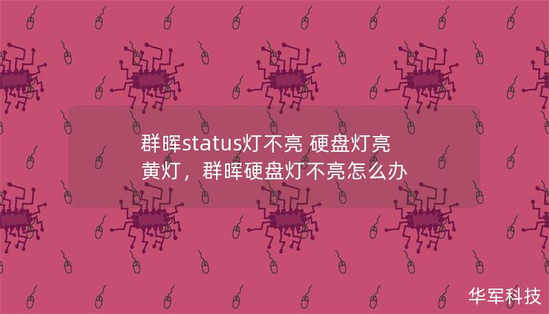 群暉status燈不亮 硬盤燈亮黃燈，群暉硬盤燈不亮怎么辦