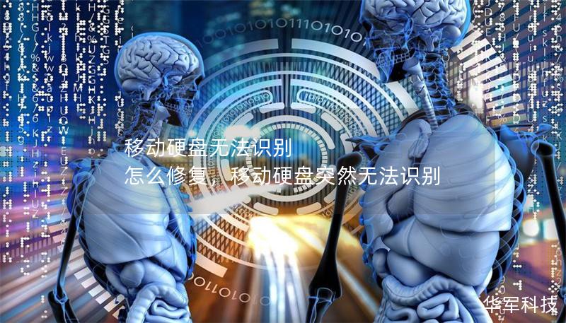 移動硬盤無法識別 怎么修復，移動硬盤突然無法識別